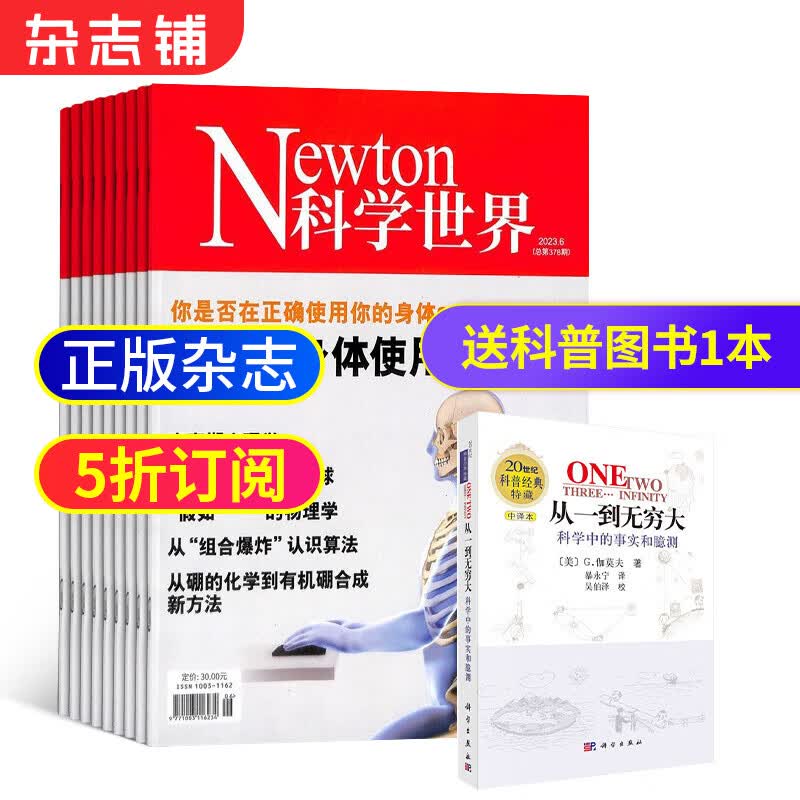 Newton科学世界杂志 2024年1月起订阅 1年共12期 杂志铺杂志订阅 专业科普期刊 科学常识综合性科普期刊 科学常识普及期刊书籍全年订阅怎么样,好用不?