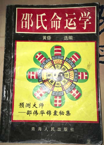 二手原版书 邵氏命运学 黄昏选编 青海人民出版