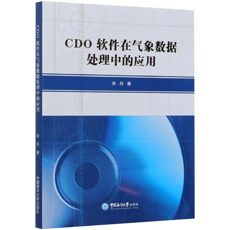 CDO软件在气象数据处理中的应用 宋丹 书籍