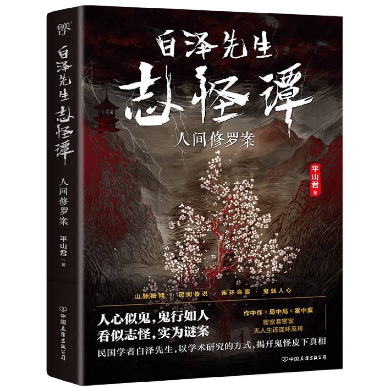 白泽先生志怪谭(人间修罗案)