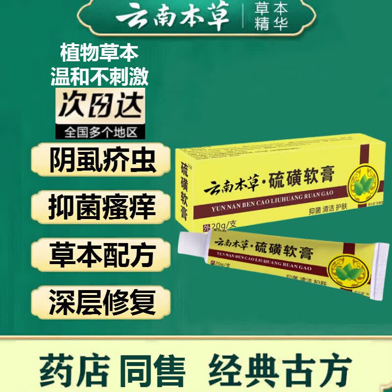 云南本草硫磺软膏阴虱男女皮肤阴囊瘙痒潮湿阴部瘙痒草本膏 复方硫磺