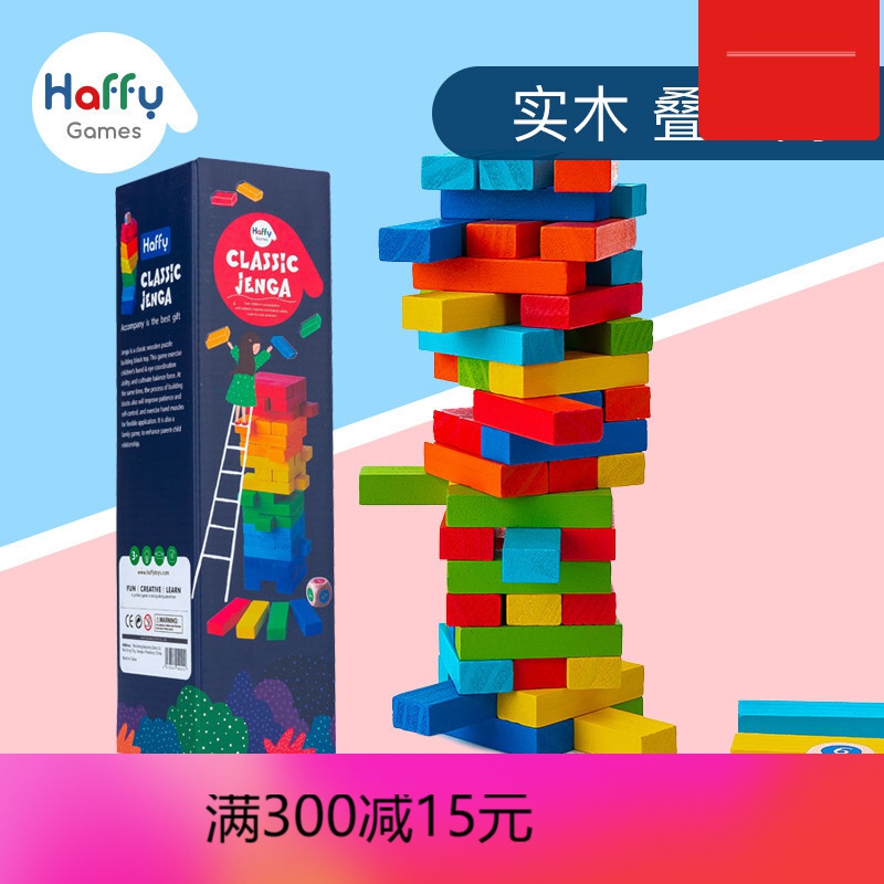 【包邮】haffy嗨趣儿童层层叠叠高抽釜底抽薪积木子游戏平衡玩具 经典
