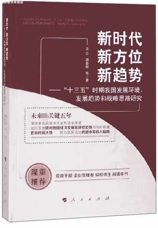 新时代 新方位 新趋势：“十三五”时期我国发展环境、发展趋势和战略思路研究 宋立 人民出版社 978