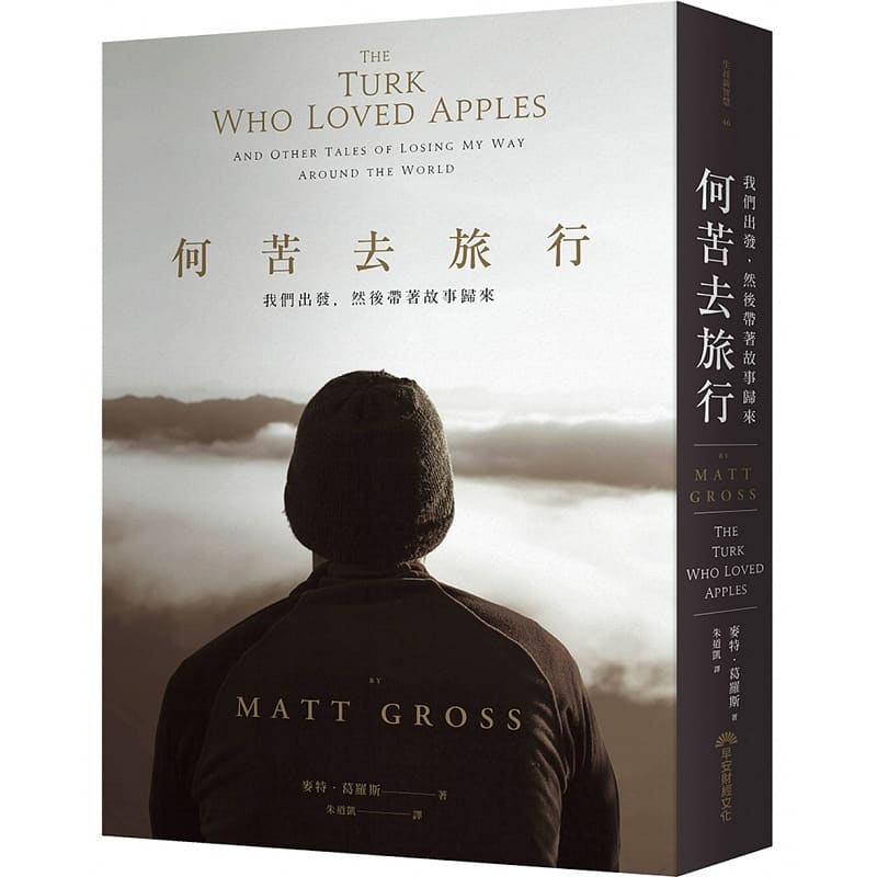 预售 麦特.葛罗斯 何苦去旅行:我们出发