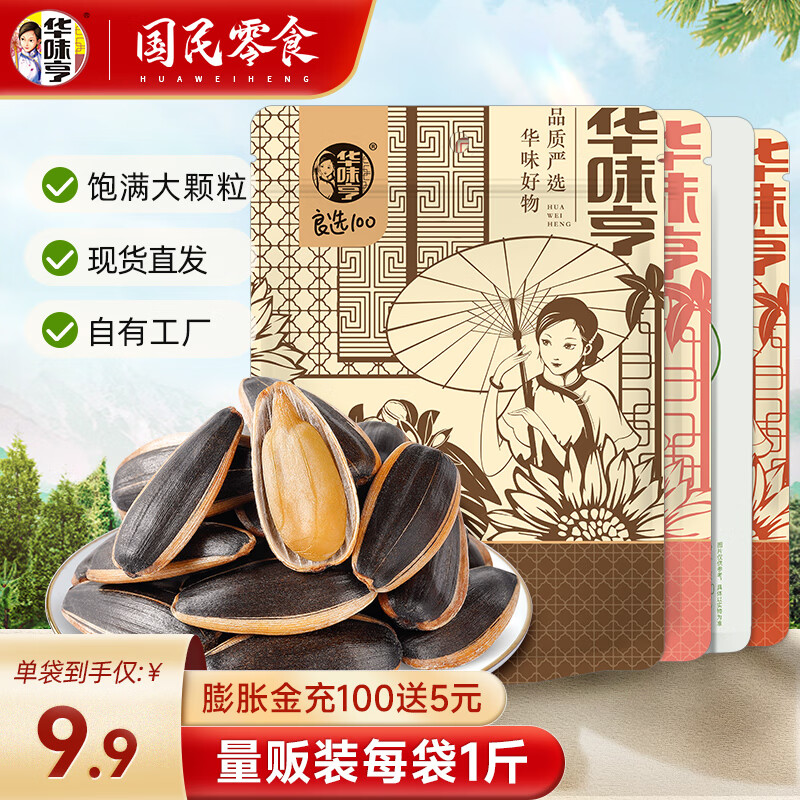 华味亨 500g多口味瓜子*3袋 年货坚果炒货新货葵花籽大颗粒办公室小吃 400g山核桃+400g焦糖味瓜子