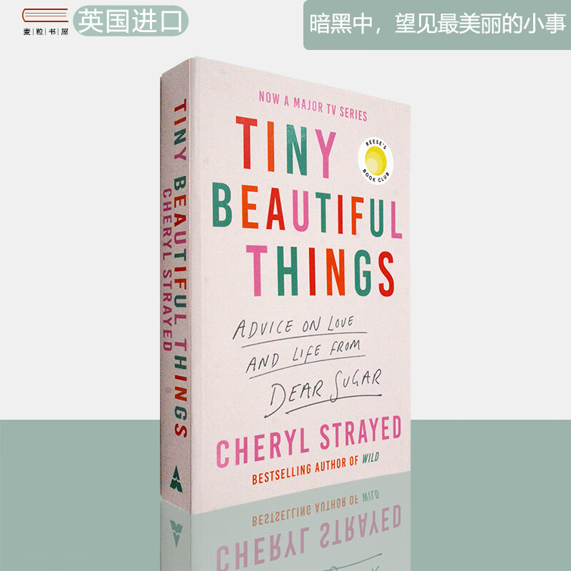 望见最美丽的小事 tiny beautiful things 谢丽尔·斯特雷德 cheryl