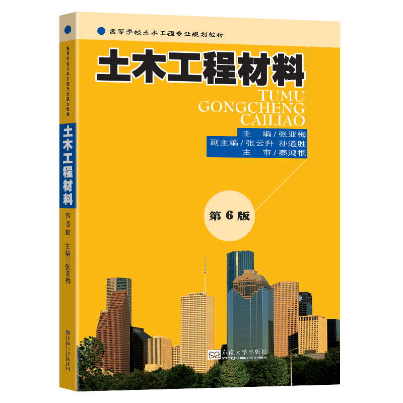 土木工程材料(第6版)
