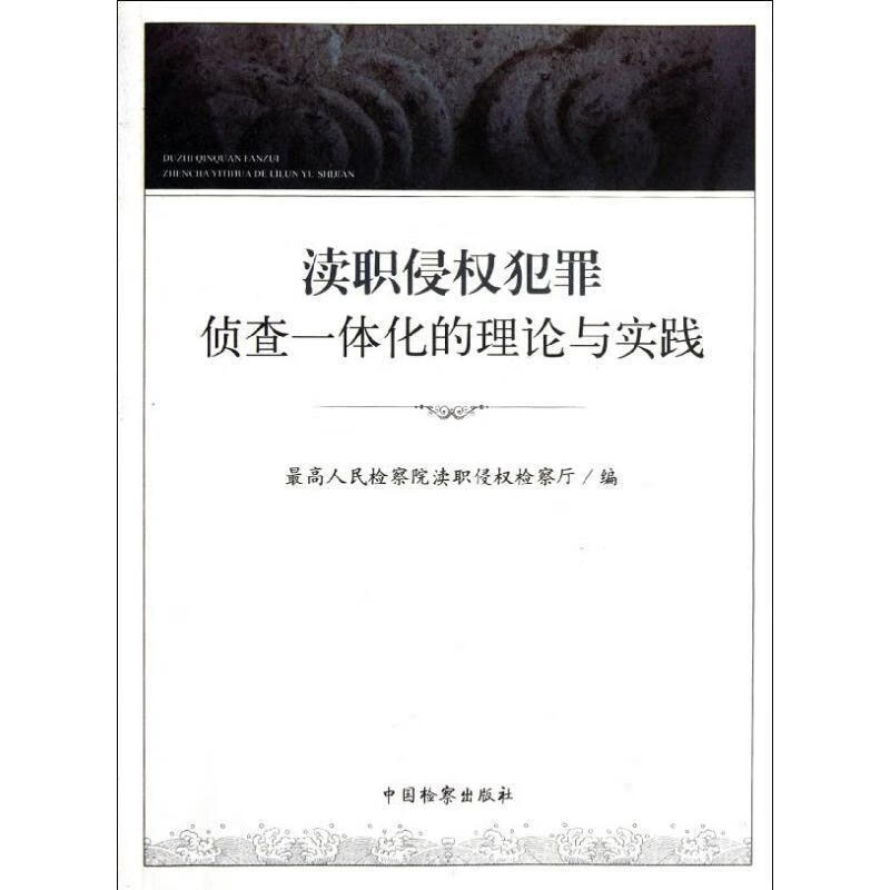 渎职侵权犯罪侦查一体化的理论与实践 中国检察出版社