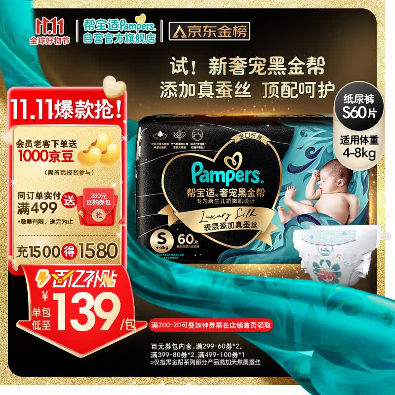 帮宝适黑金帮纸尿裤S60片(4-8kg)尿裤尿不湿新生儿 婴儿 蚕丝超薄透气属于什么档次?