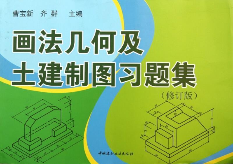 画法几何及土建制图曹宝新中国建材工业出版社9787800906855 建筑书籍