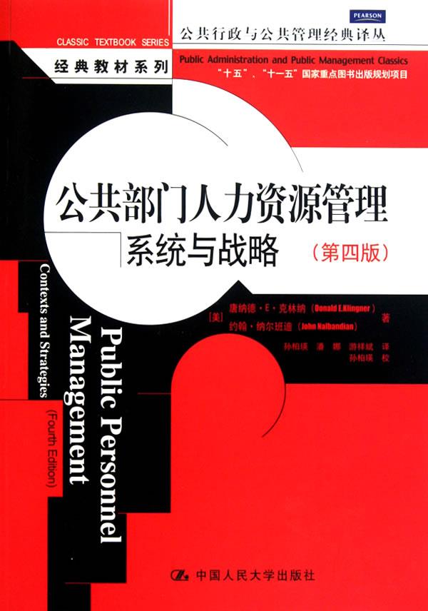 公共部门人力资源管理:系统与战略