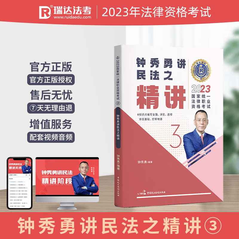 2023瑞达法考 钟秀勇讲民法精讲卷 2023司法考试讲义卷 2023年国家统一法律职业资格考试用书 厚大司考理论卷 2023法考辅导用书 钟秀勇民法精讲2023厚大法考钟秀勇民法客观题讲义教材