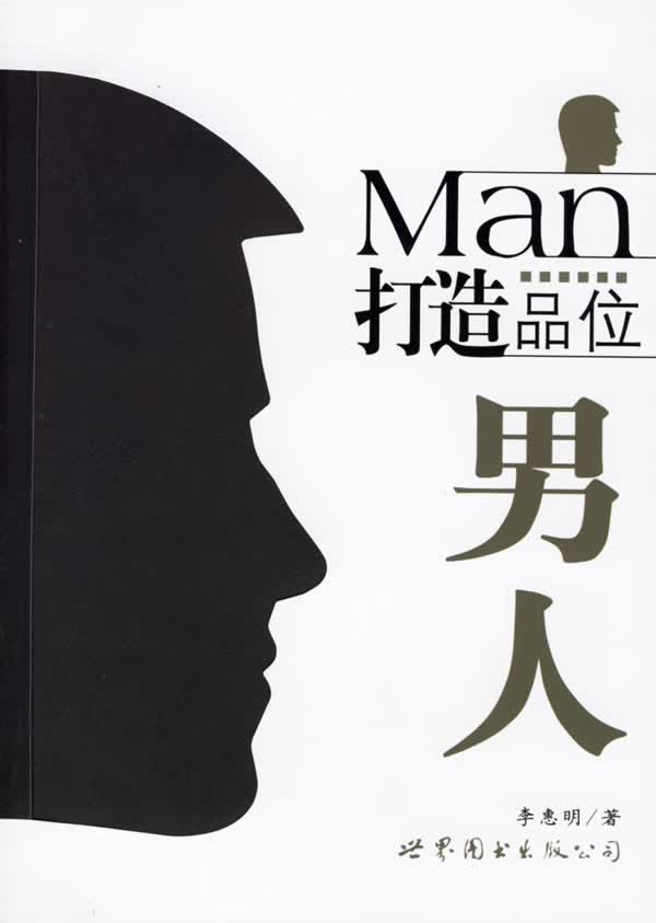打造品位男人【正版图书】