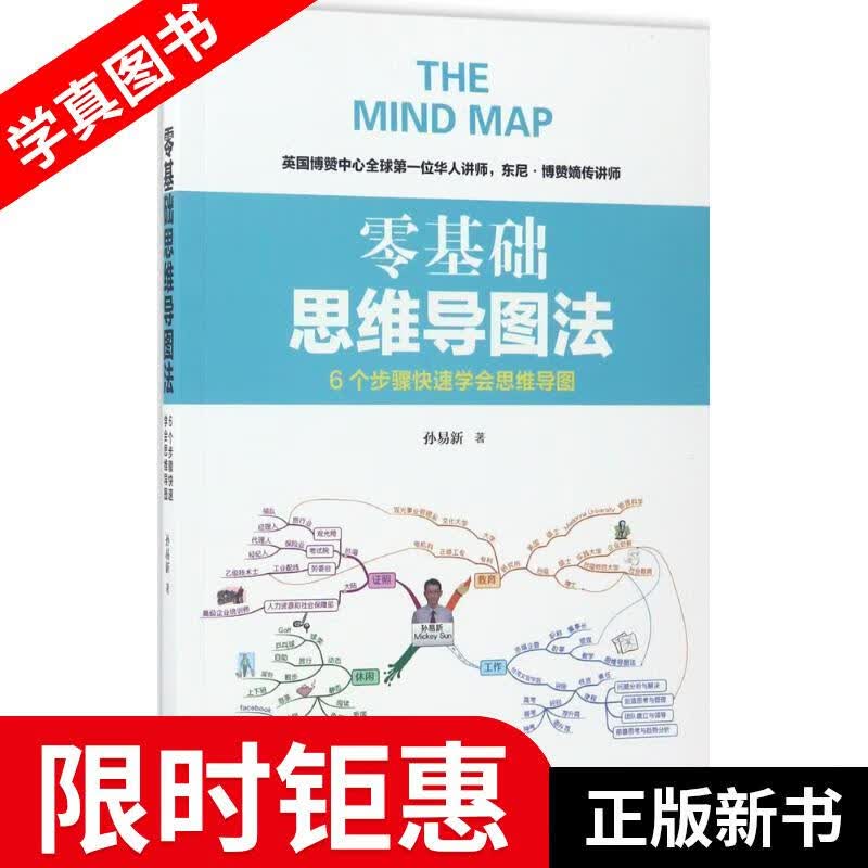 【正版全新】 零基础思维导图法 孙易新 著 北京时代华文书局