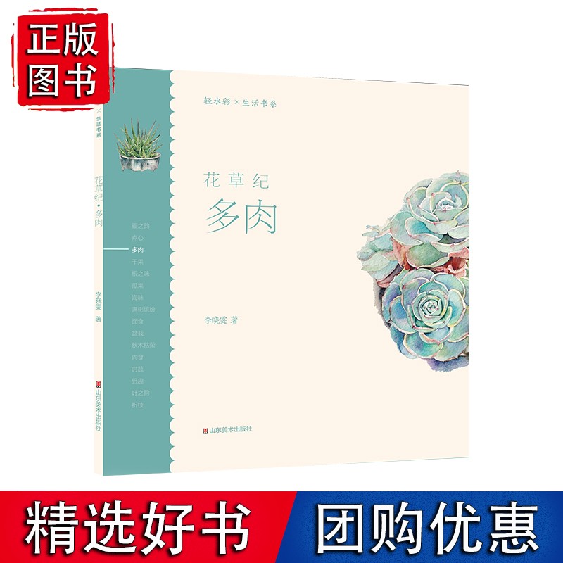 轻水彩生活书系——花草纪·多肉