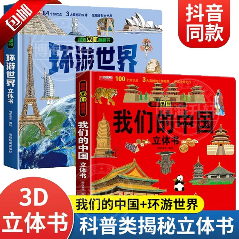 【官方正版】我们的中国立体书 环游世界3D立体翻翻书动物恐龙海洋医院救援太空幼儿图书启蒙早教书籍故事书儿童趣味科普3d立体书绘本少儿童百科全书 【全2册】我们的中国+环游世界