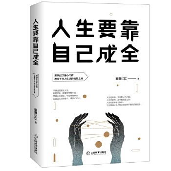 人生要靠自己成全【正版图书】