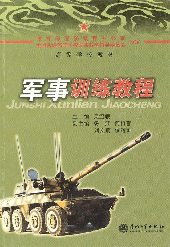 军事训练教程 吴温暖主编【正版书】