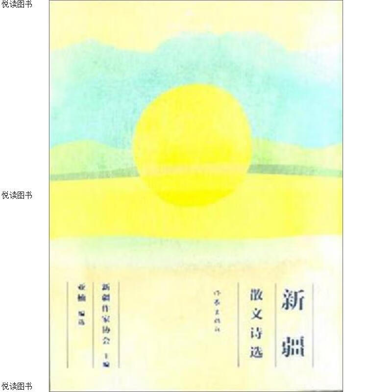 新疆散文诗选