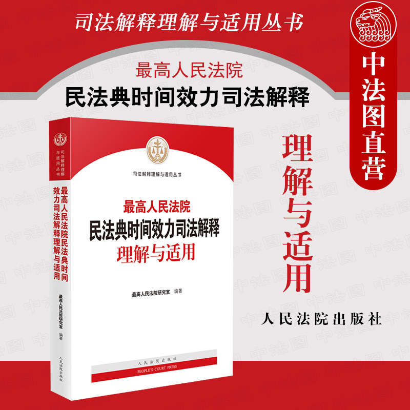 正版现货2021新 最高人民法院民法典时间效力司法解释理解与适用 人民法院 条文主旨释义审判实践适用
