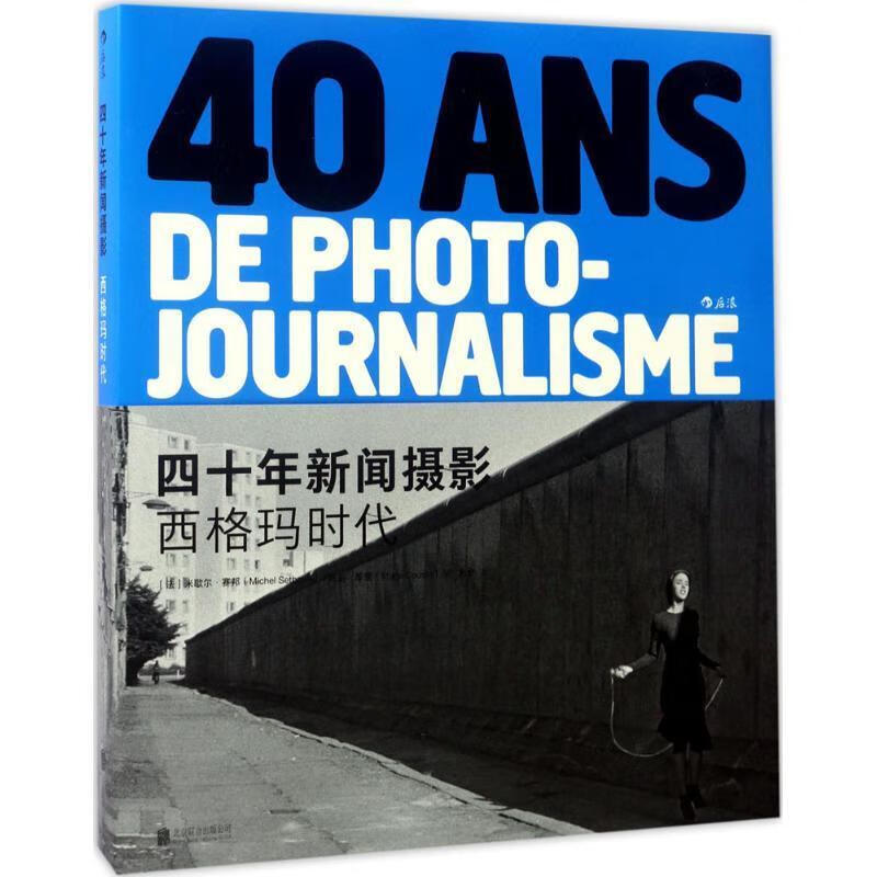 四十年新闻摄影:西格玛时代 [法]米歇尔·赛邦,[法]玛丽·库赞编 北京