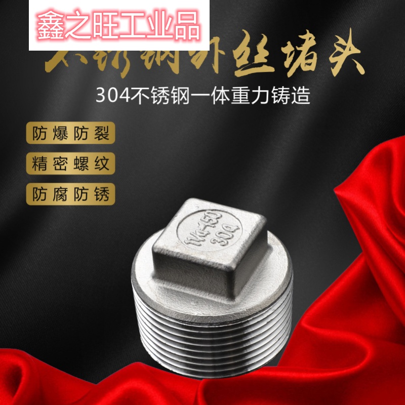定制适用201304不锈钢堵头丝扣堵头不锈钢管堵水管配件水暖配件堵 201