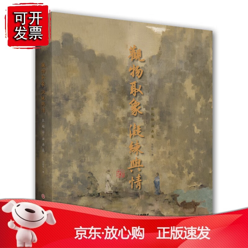 观物取象 凝练与情——张起壮油画集