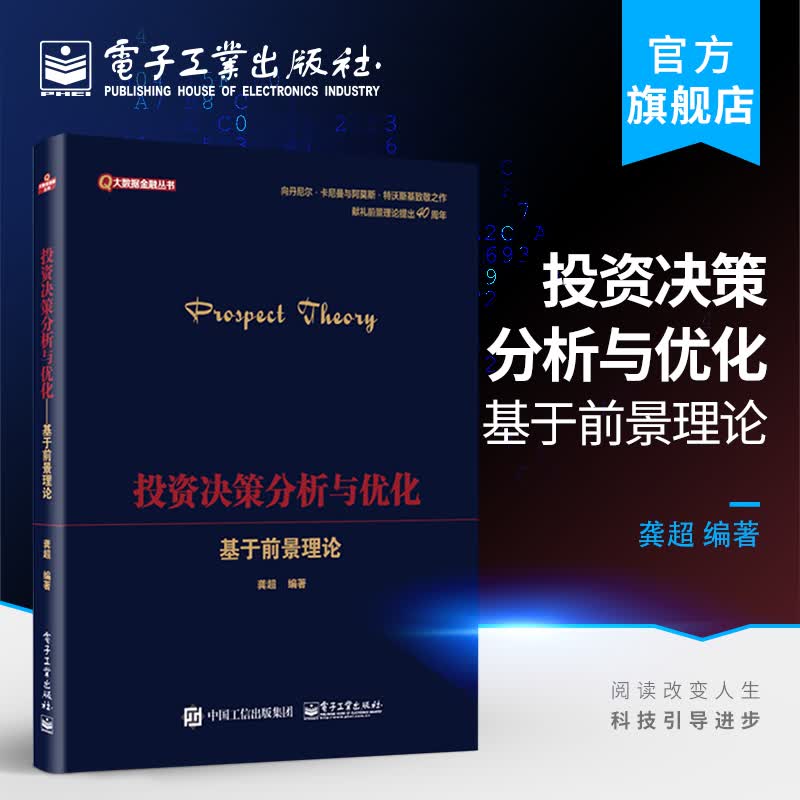 官方正版 投资决策分析与优化 基于前景理论 金融投资组合优化方法 前景理论 投资优化及风险管理书籍