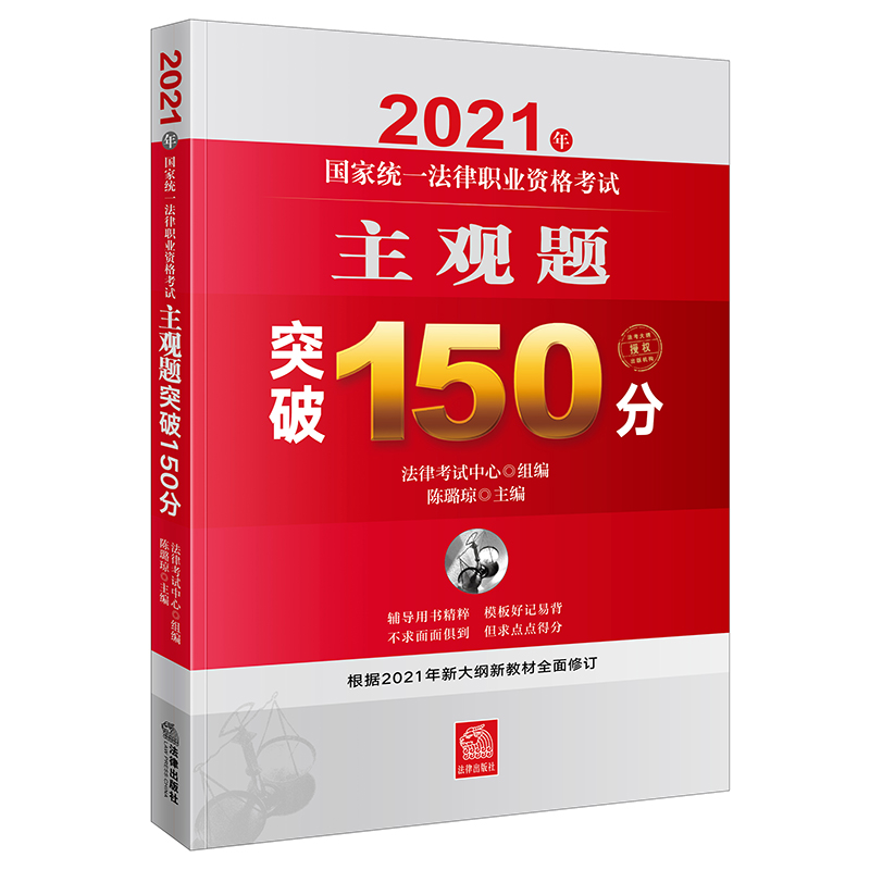 2021年国家统一法律职业资格考试主观题突破150分 法律社 根据新大纲新教材修订实用判例答题技巧