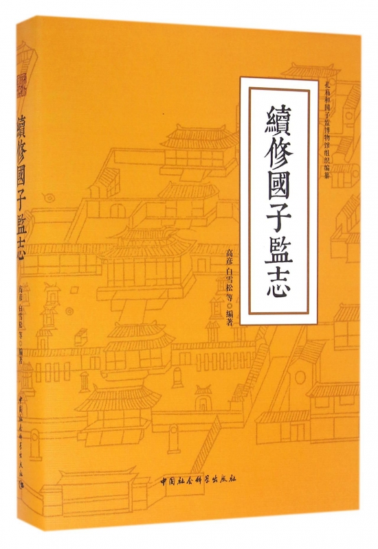 续修国子监志(精)