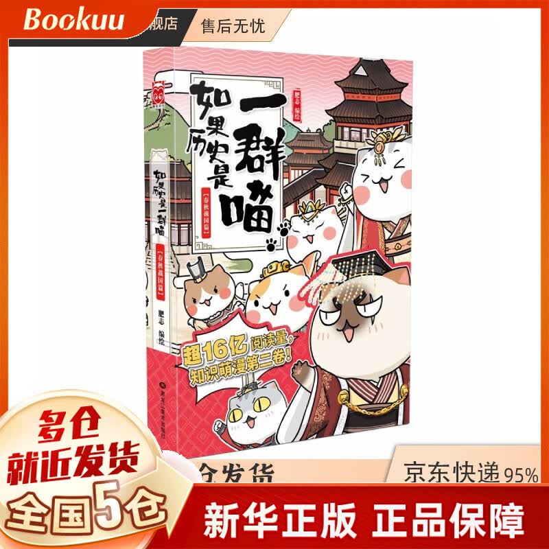 【包邮漫友官方特约店】假如如果历史是一群喵一只猫喵 肥志著 2春秋战国篇
