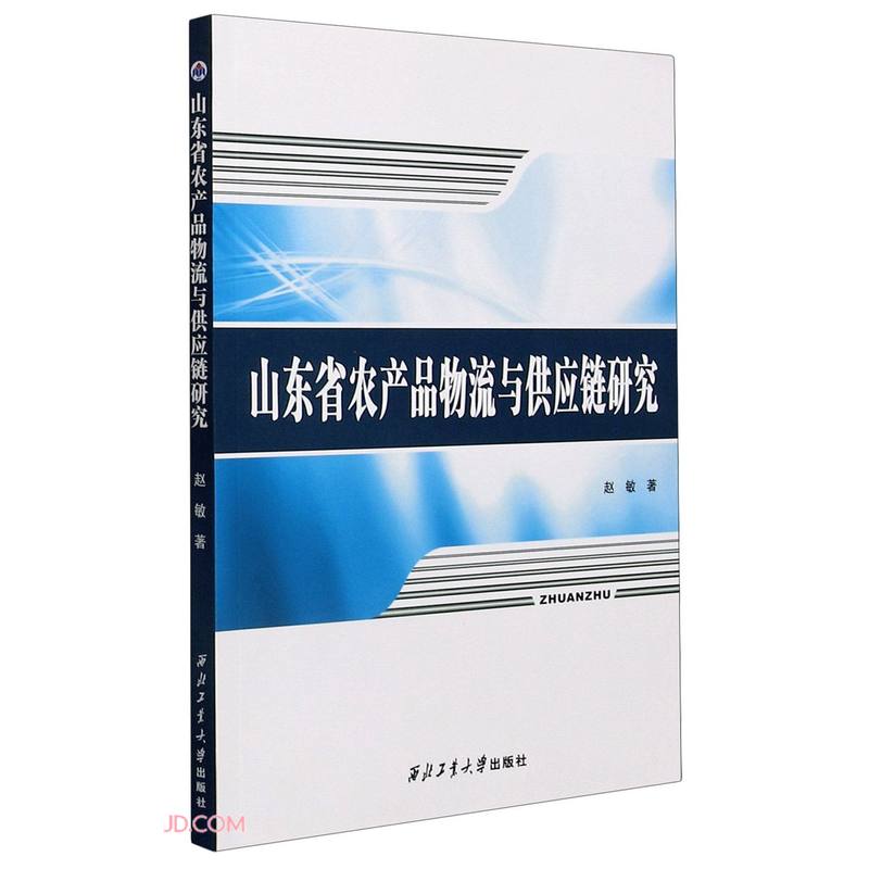 山东省农产品物流与供应链研究