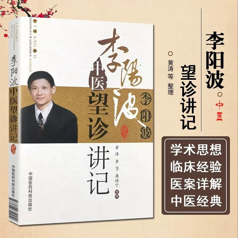 李阳波中医望诊讲记 中医望诊五运六气时相养生医学 中医观色面望诊