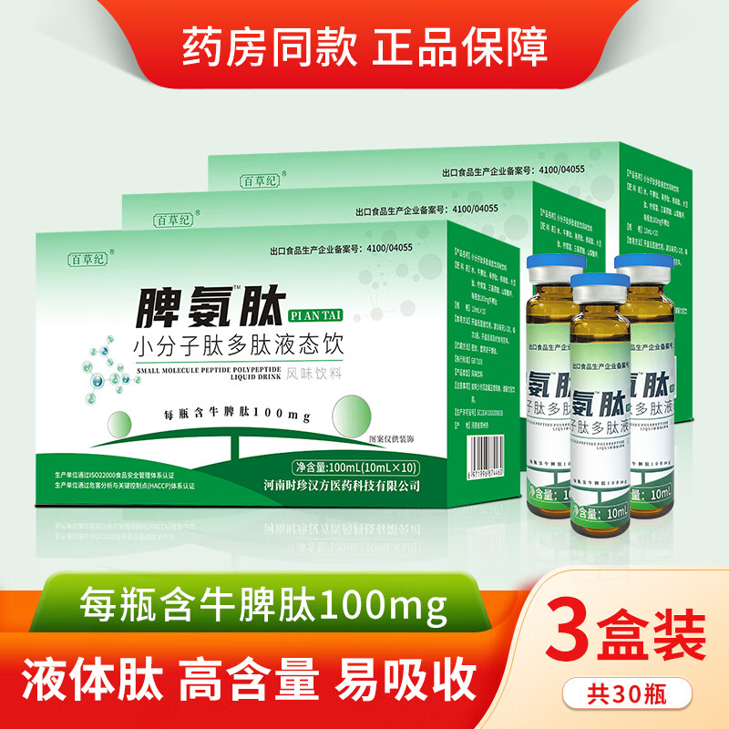 百草纪 脾氨肽口服液 儿童成人脾氨肽口服l溶液可搭增强脾氨肽冻干粉