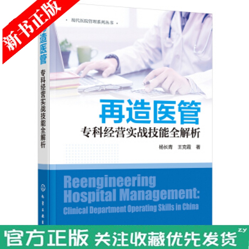 正版 再造医管 专科经营实战技能全解析 医院经营管理书籍 专科经营理念与模式体系建构 专科医务运作