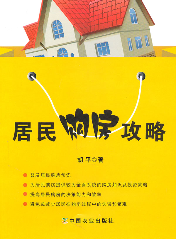 居民购房攻略【正版图书】