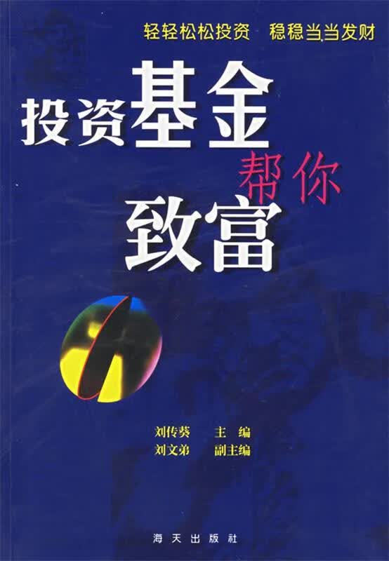 投资基金帮你致富【正版好书，下单速发】