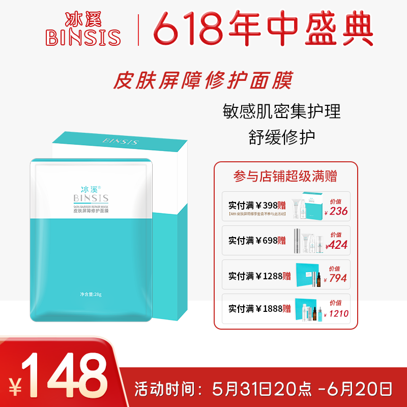 冰溪 皮肤屏障修护面膜6片滋润保湿护肤品补水男女敏感肌舒缓肌肤