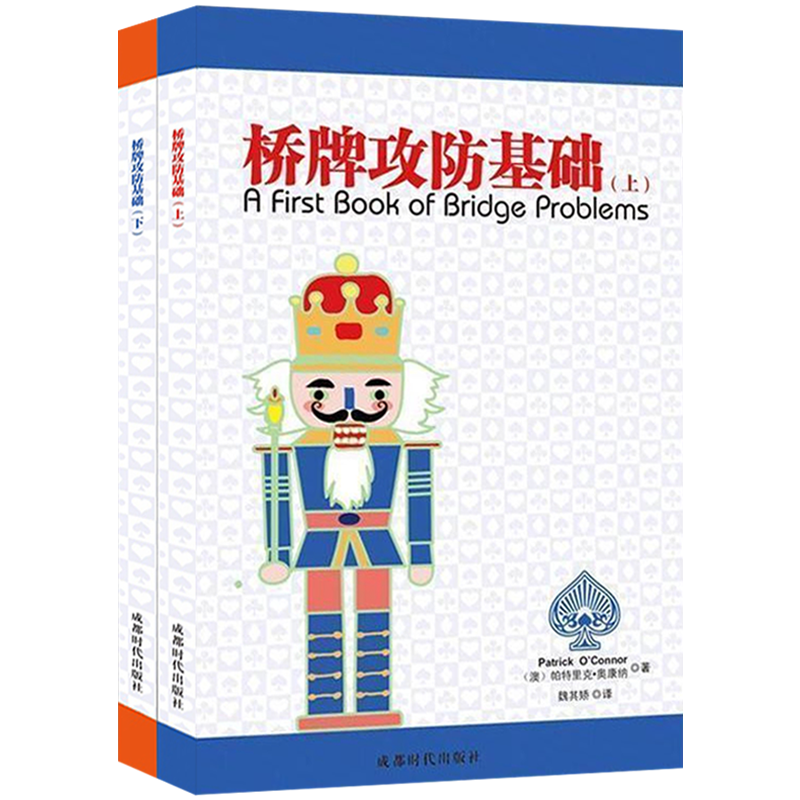 【包邮】桥牌入门基础知识桥牌进阶书籍 桥牌攻防基础（上下）