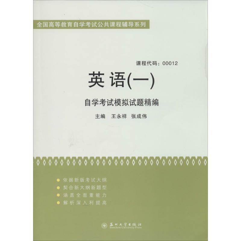 英语(1)自学考试模拟试题精编 无【放心选购】
