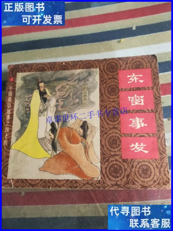 【二手9成新】中国成语故事之四十四 东窗事发 /上海人民美术出版