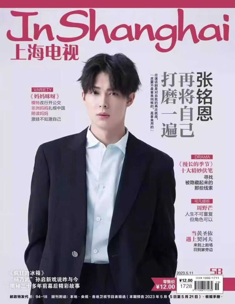 上海电视周刊杂志2023年5月B封面张铭