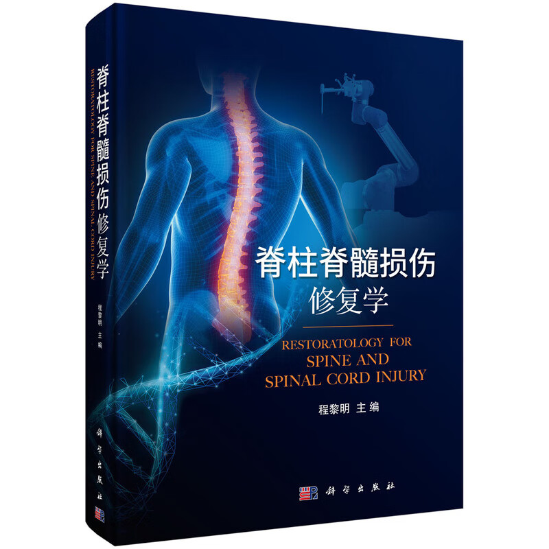 脊柱脊髓损伤修复学属于什么档次？