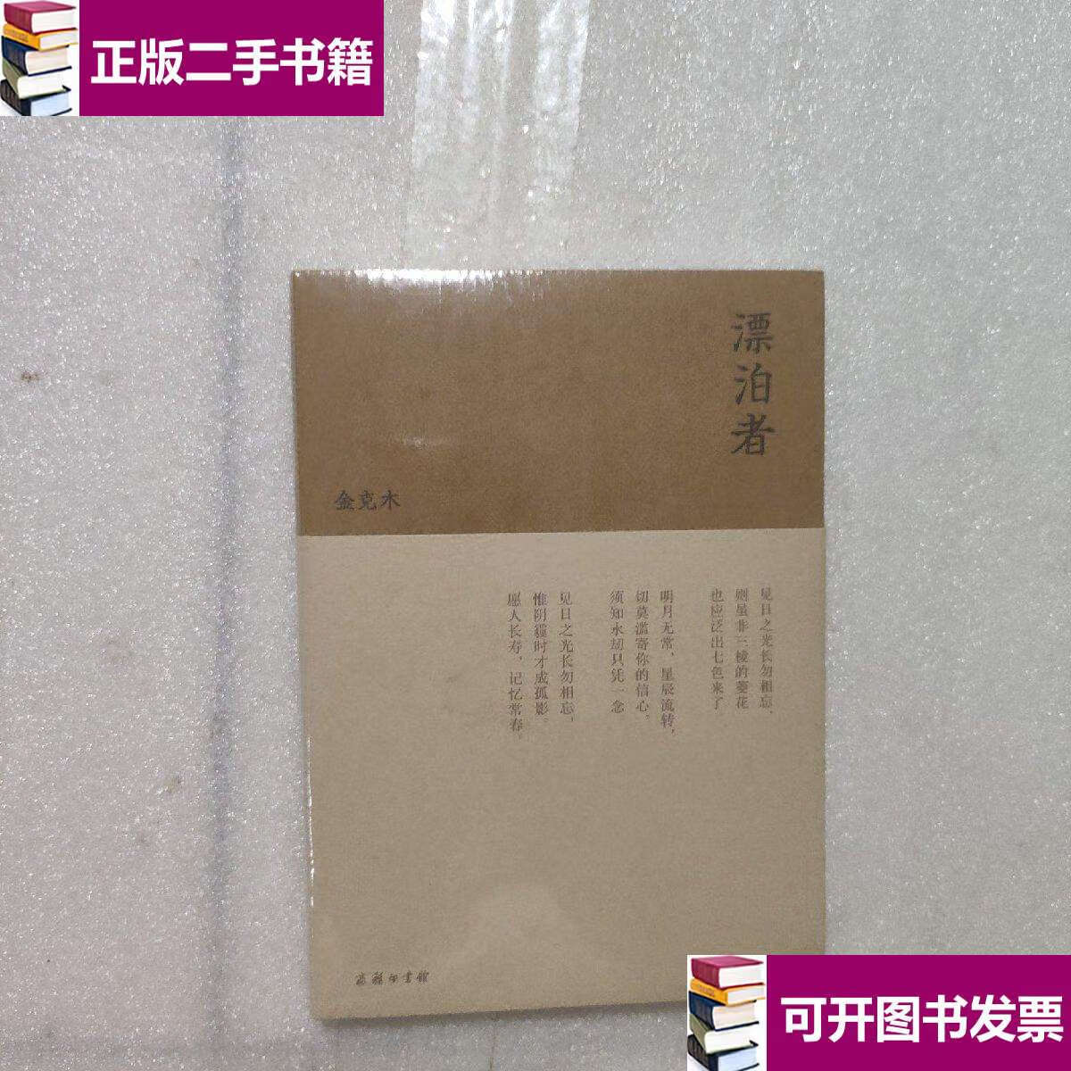 【二手9成新】流金文丛:漂泊者 /金克木 商务印书馆