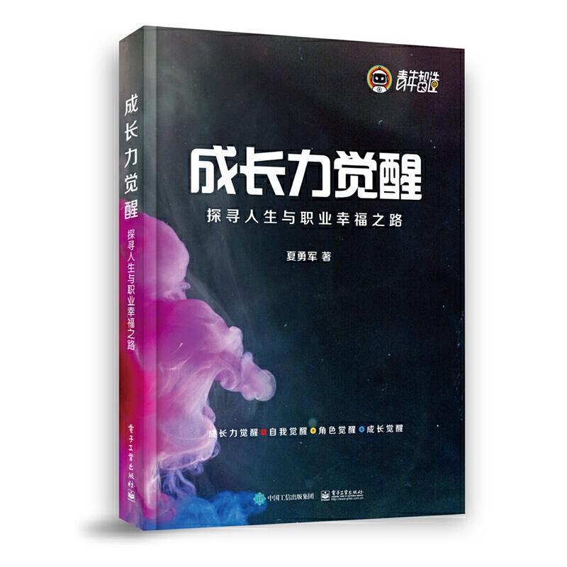 成长力觉醒:探寻人生与职业幸福之路夏勇军电子工业出版社9787121413667/心理学书籍