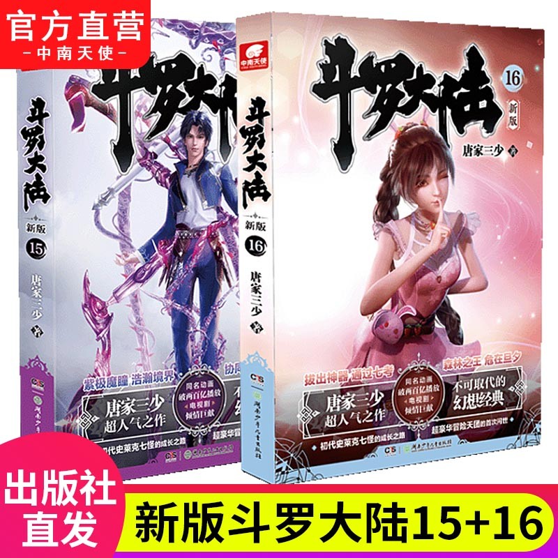 【自选2本】斗罗大陆第一部新版1-20册 包装全新升级 唐家三少经典玄幻武侠奇幻小说 斗罗大陆第一部15+16 （共2本）