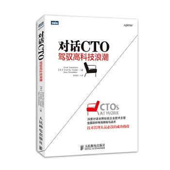 对话CTO:驾驭高科技浪潮【正版图书】