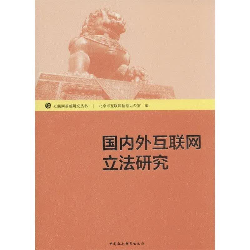国内外互联网立法研究 北京市互联网信息办公室编 中国社会科学出版社