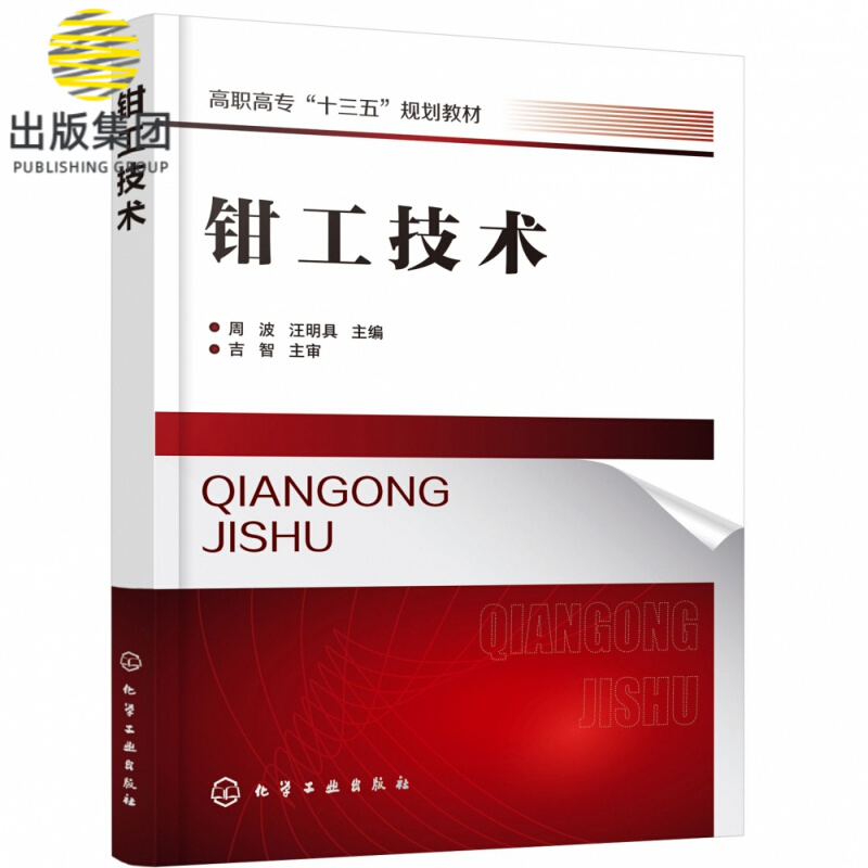 钳工技术(高职高专十三五规划教材)