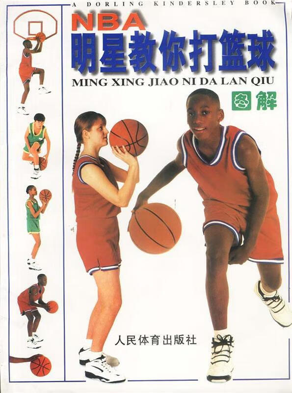 NBA明星教你打篮球图解